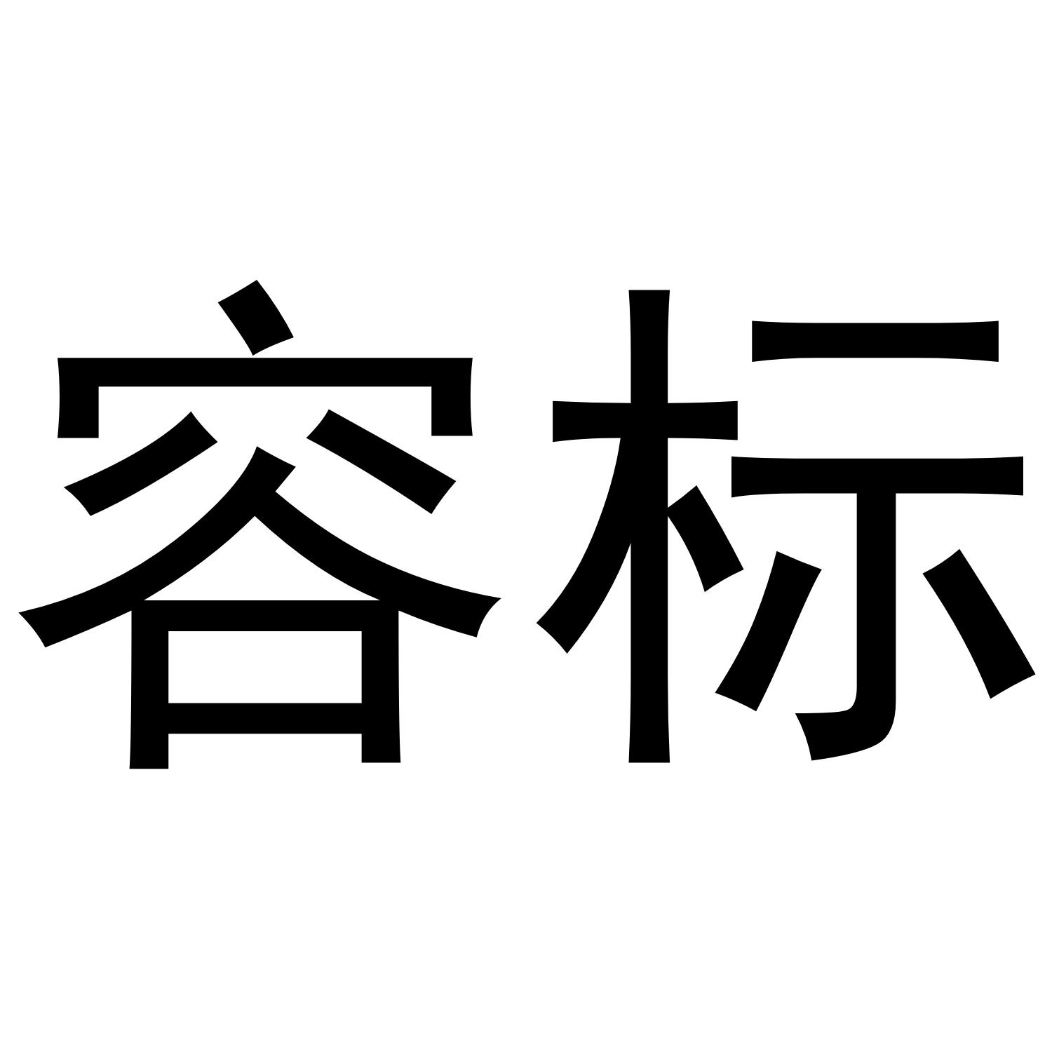 容标
