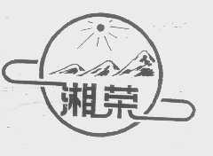 湘荣