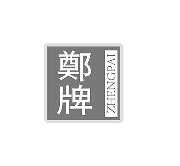 郑牌