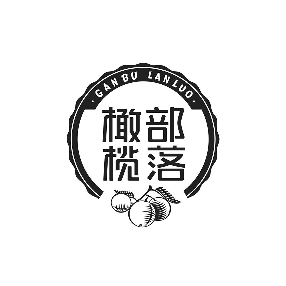 橄部榄落