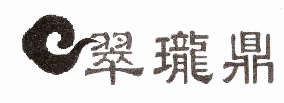 翠珑鼎