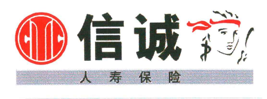 信诚人寿保险