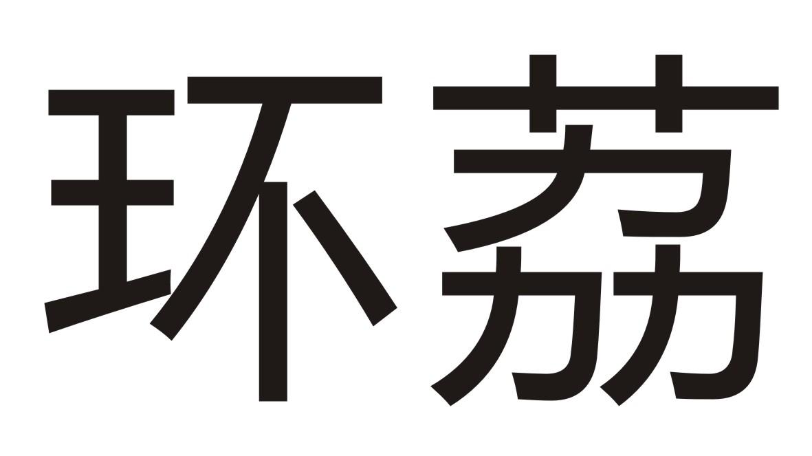环荔