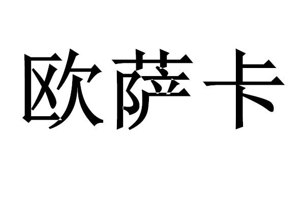 欧萨卡