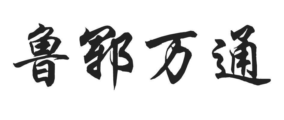 鲁郓万通