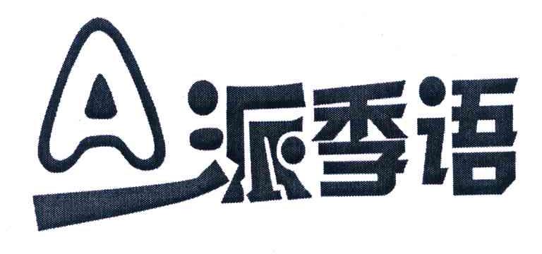 派季语 A
