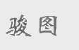 骏图
