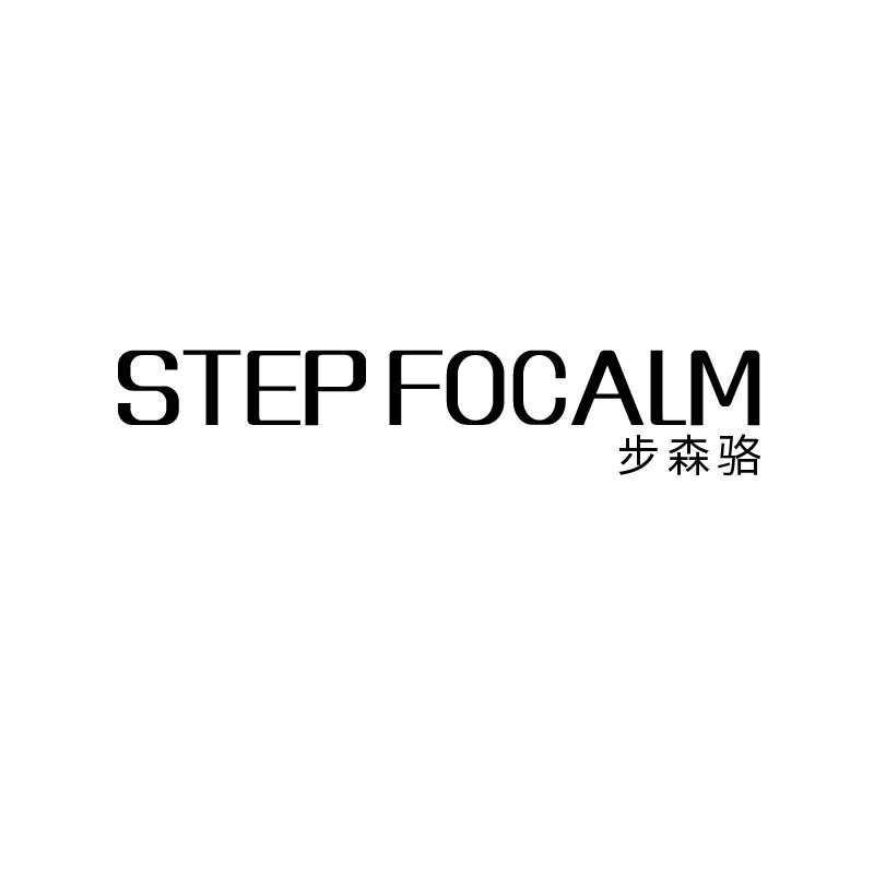 步森骆 STEP FOCALM