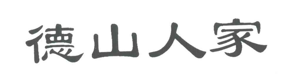 德山人家