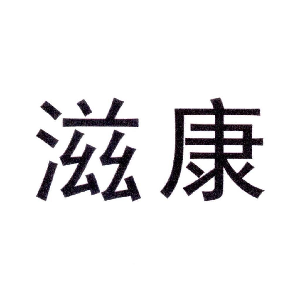 滋康
