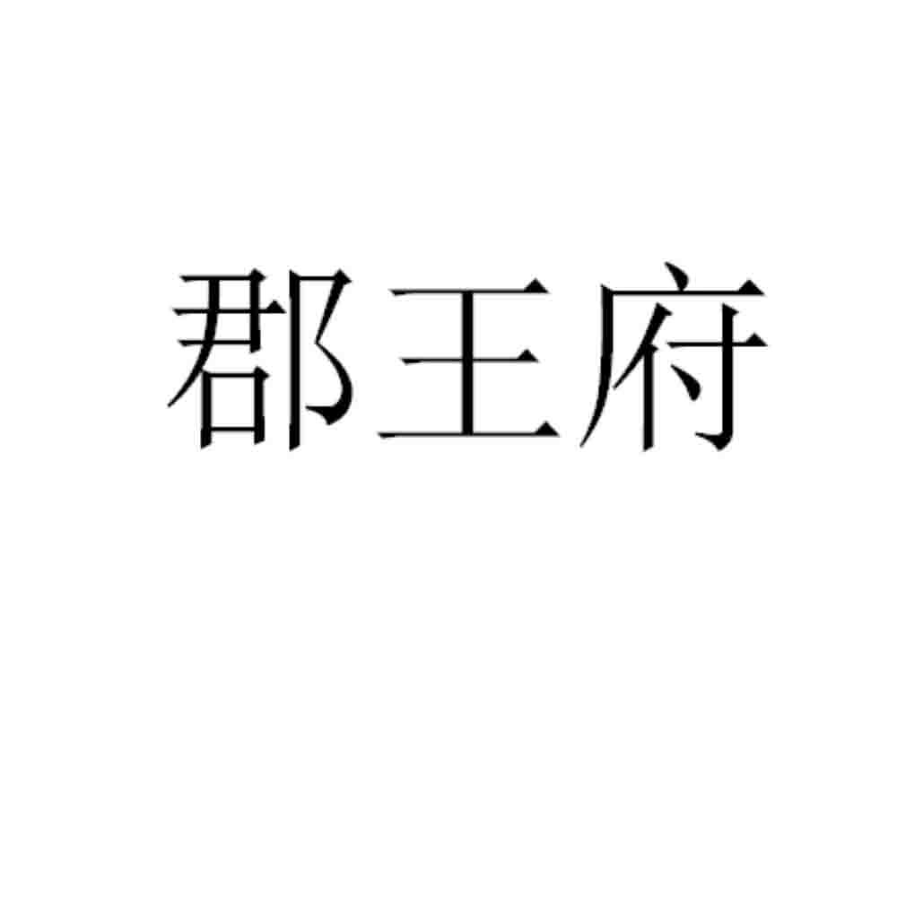 郡王府