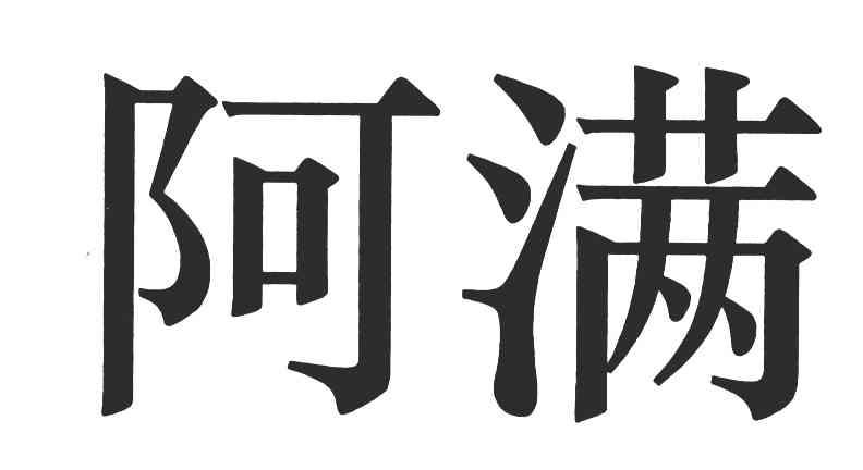 阿满