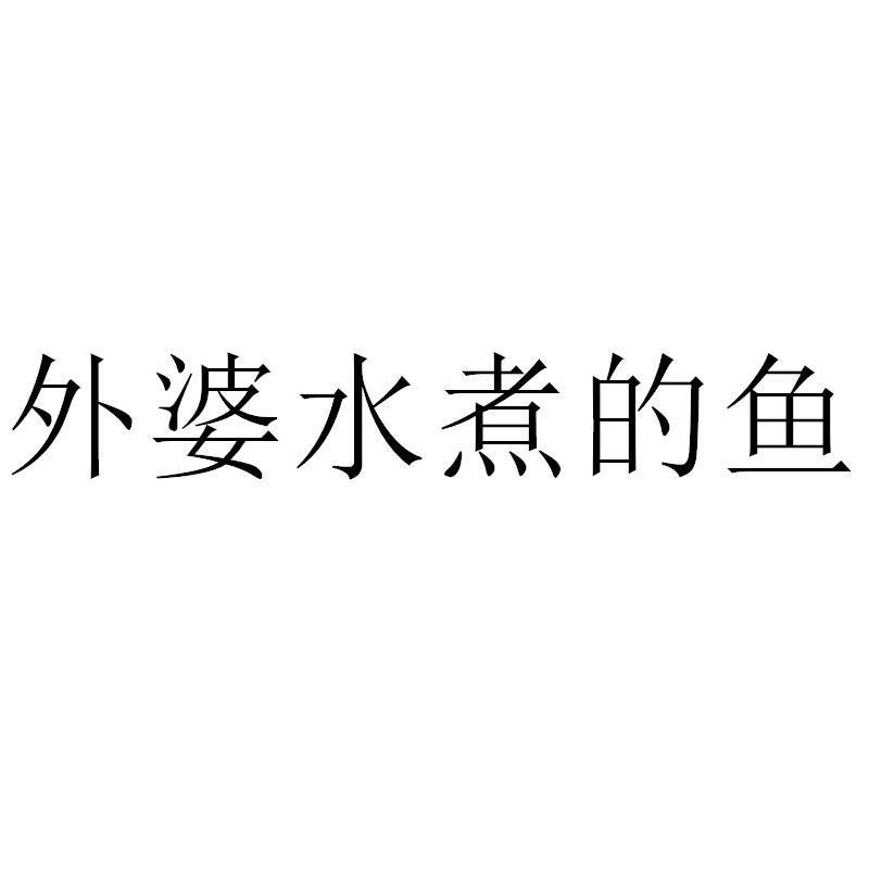 外婆水煮的鱼