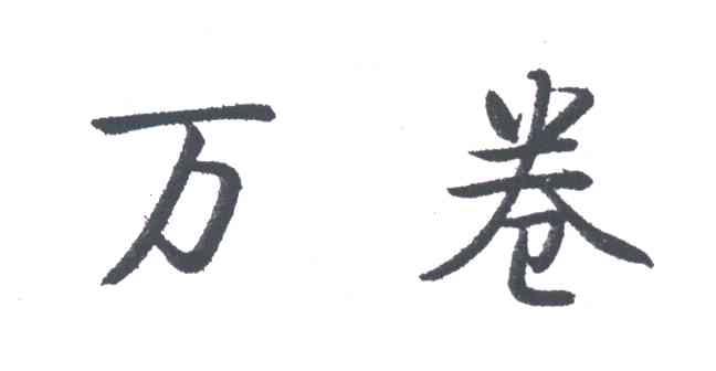 万卷