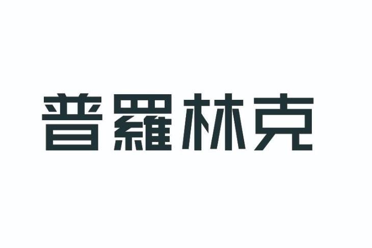 普罗林克