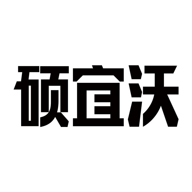 硕宜沃