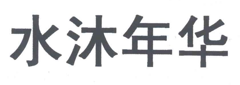 水沐年华