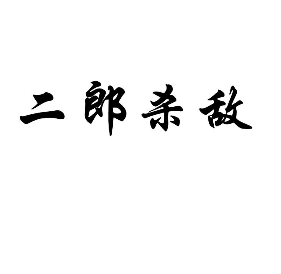 二郎杀敌