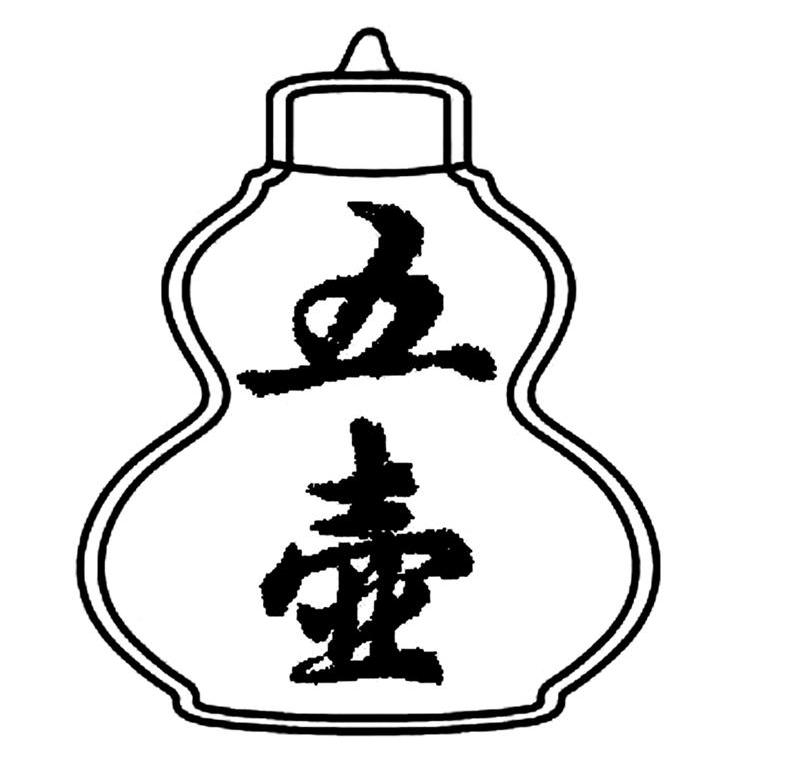 五壶
