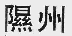隰州