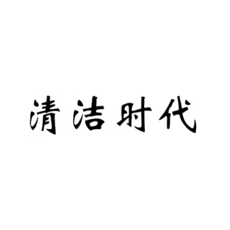清洁时代