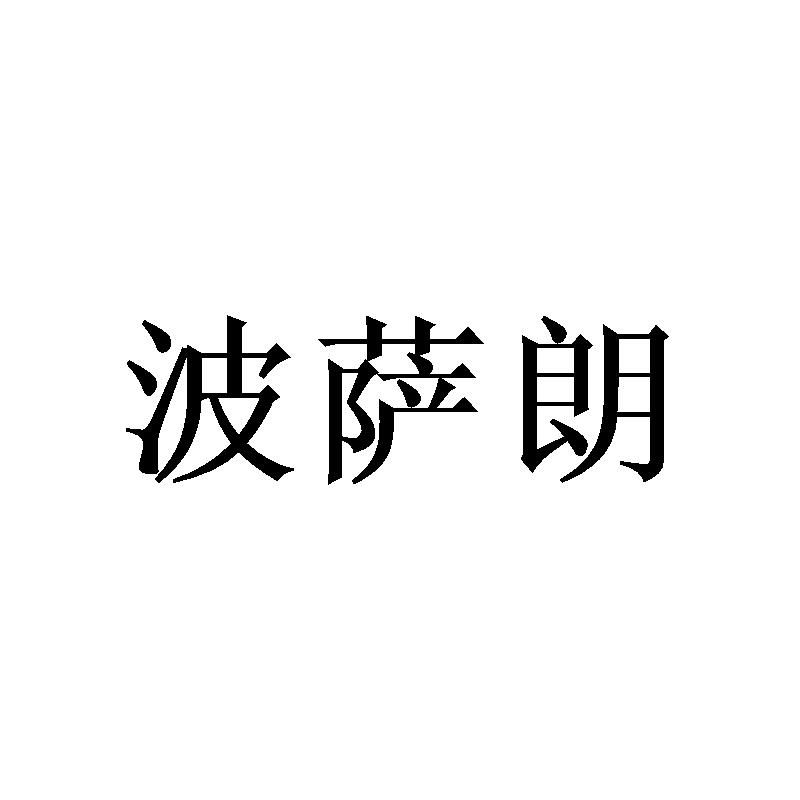 波萨朗