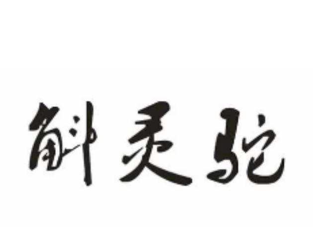 斛灵驼