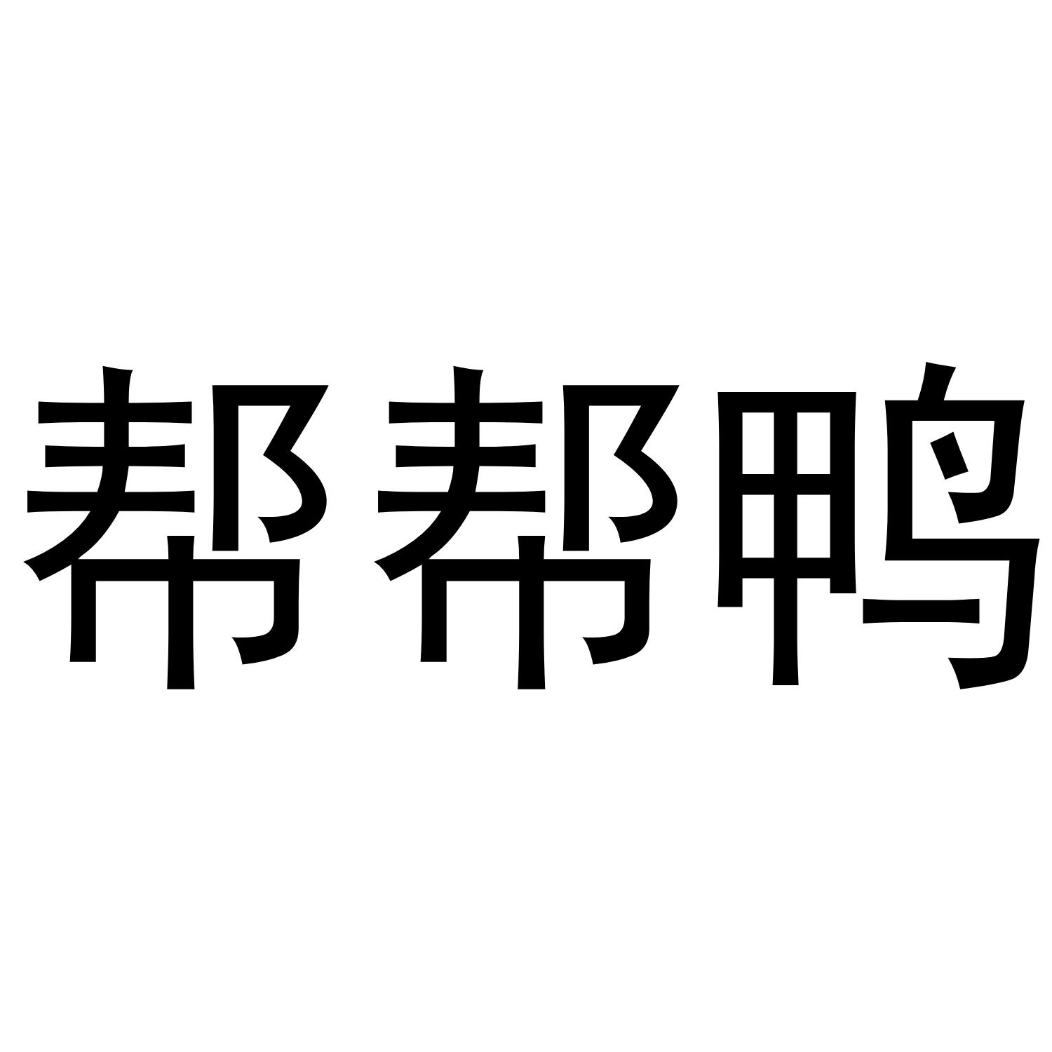帮帮鸭