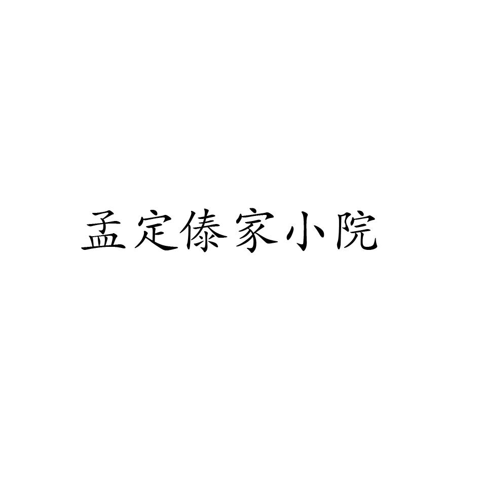 孟定傣家小院