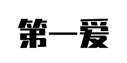 第一爱