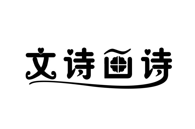 文诗画诗