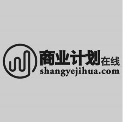 商业计划 在线 SHANGYEJIHUA.COM