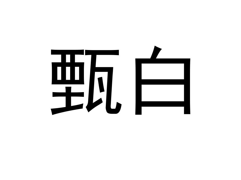 甄白