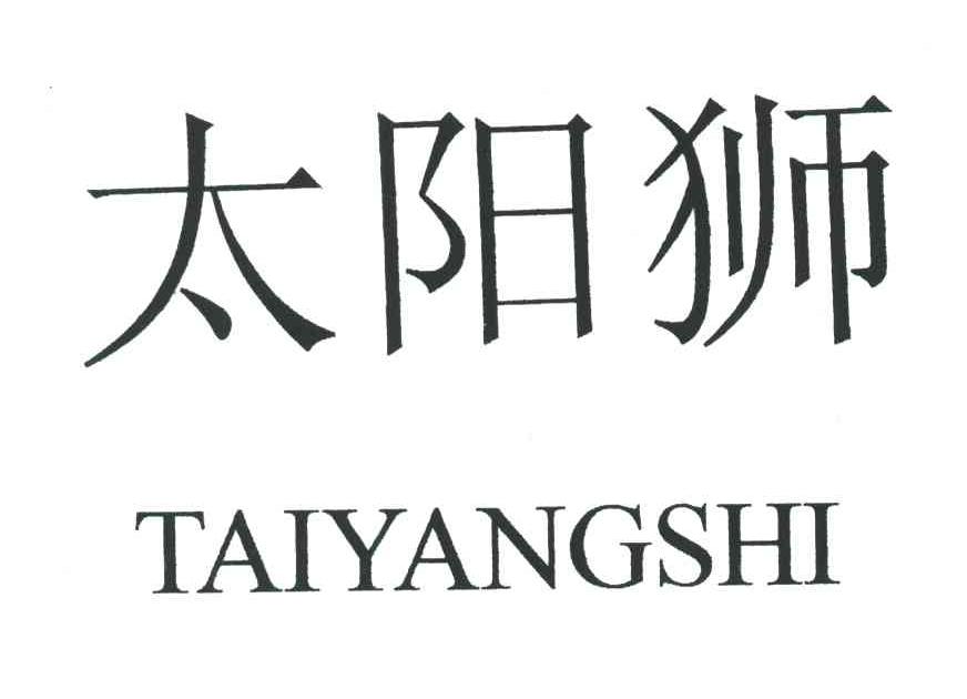 太阳狮