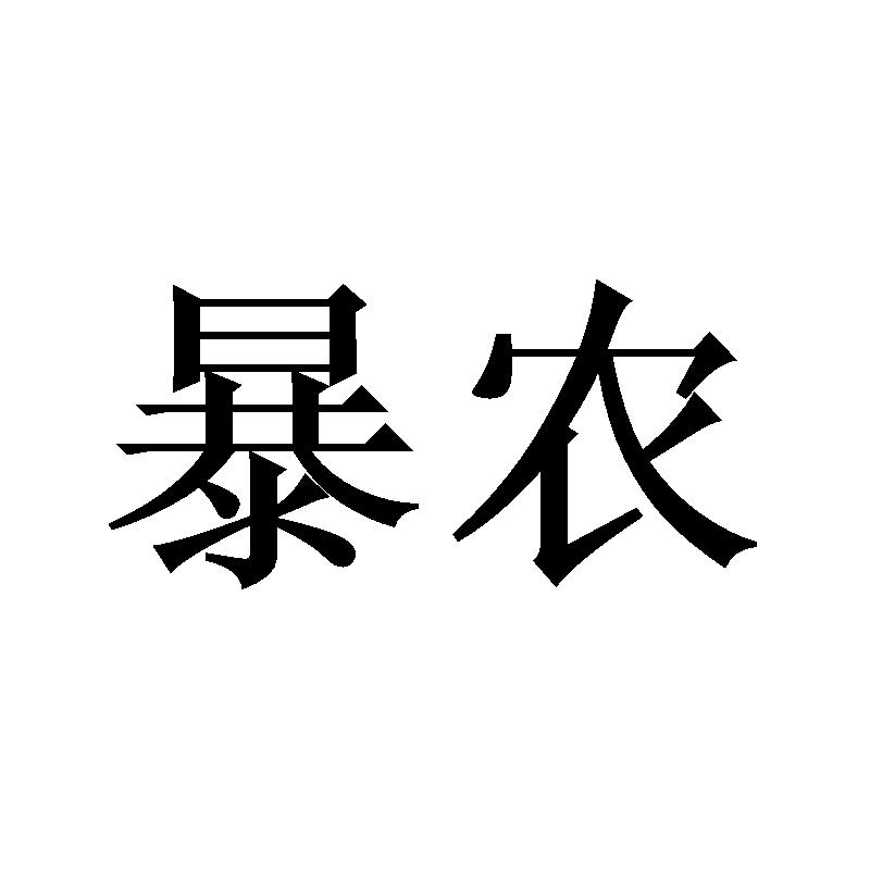 暴农