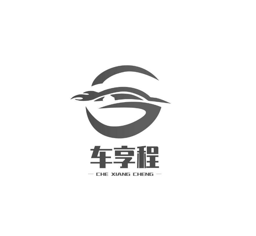 车享程