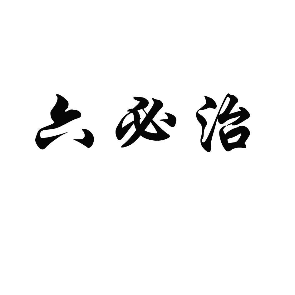 六必治