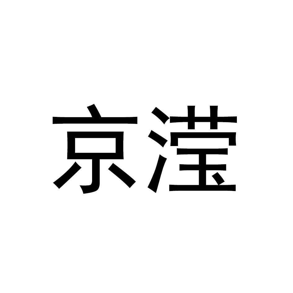 京滢
