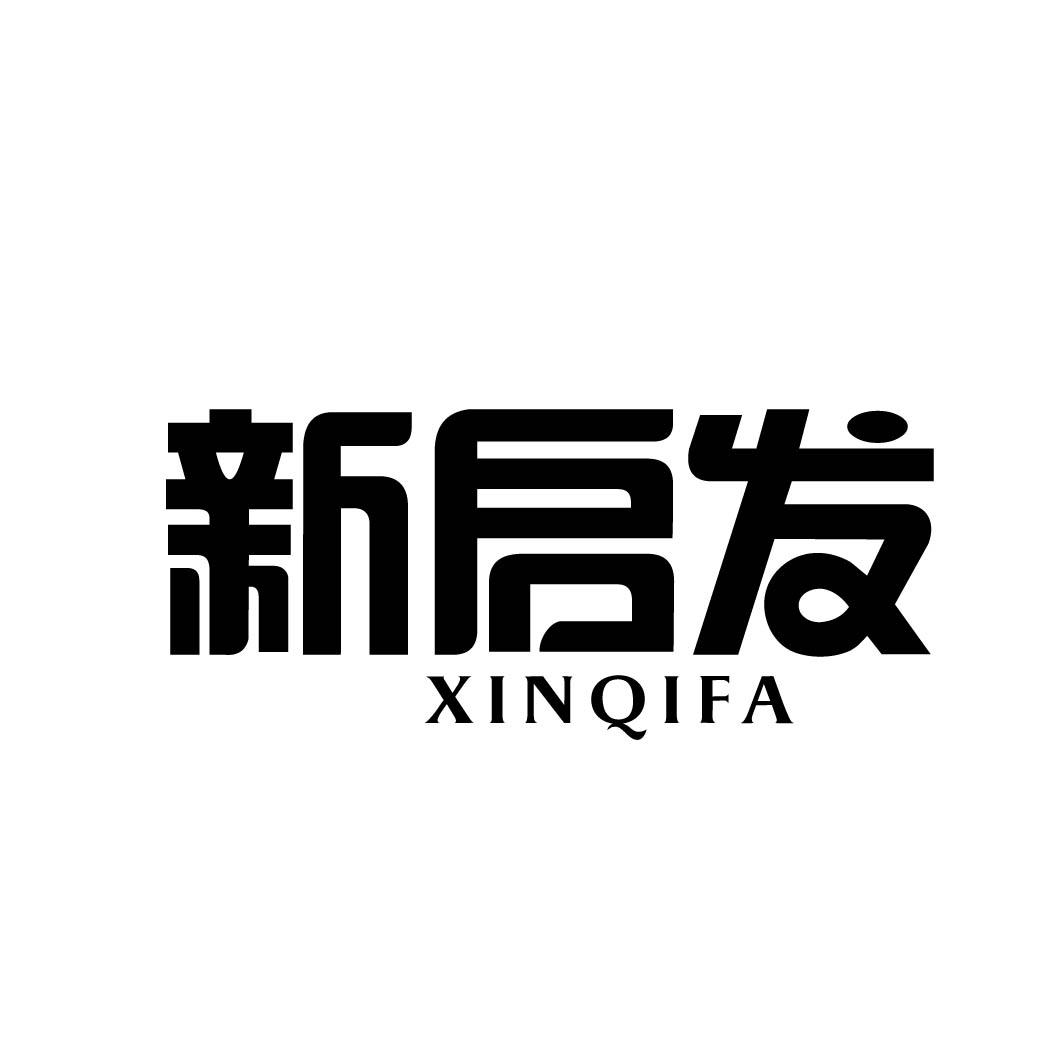 新启发