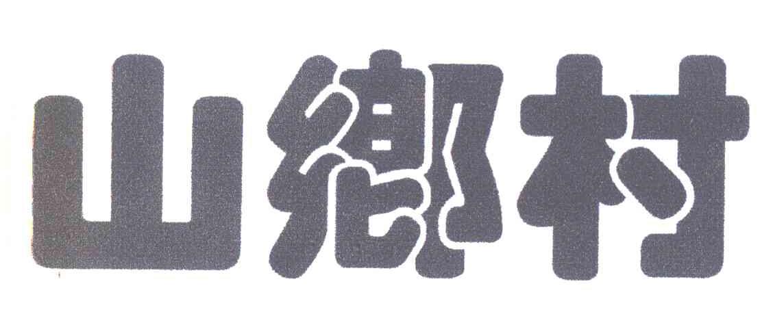 山乡村