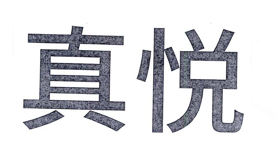 真悦