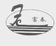 富春