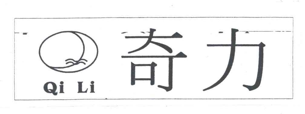 奇力