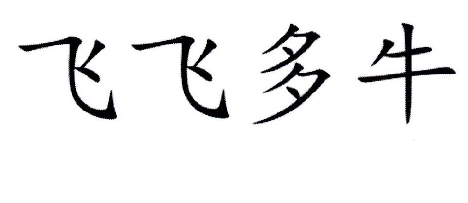 飞飞多牛