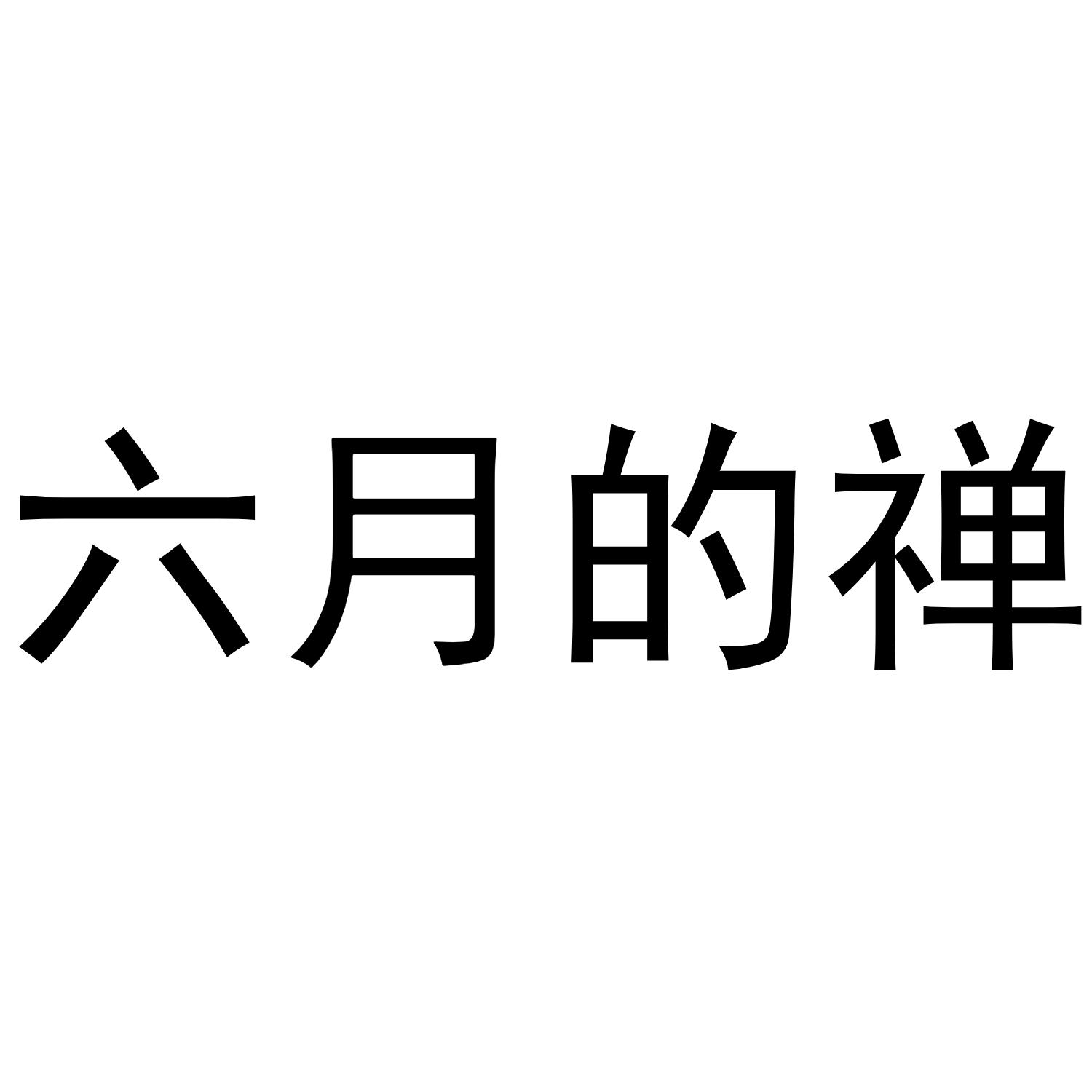 六月的禅