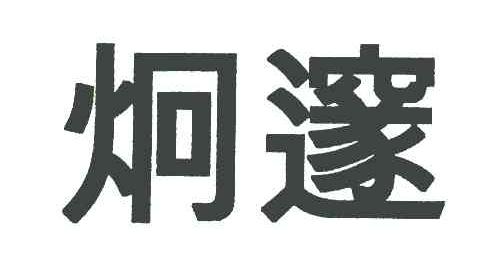 炯邃