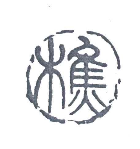 樵