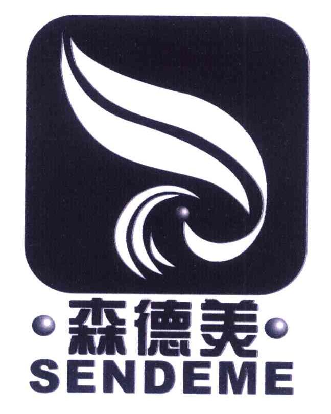 森德美 SENDEME