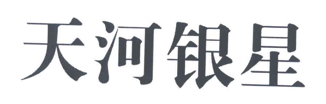 天河银星