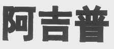 阿吉普